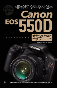 (매뉴얼도알려주지않는)CanonEOS550D활용가이드:DSLR로사진찍기