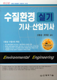 수질환경 실기 기사·산업기사