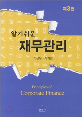 (알기쉬운)재무관리=Principlesofcorporatefinance