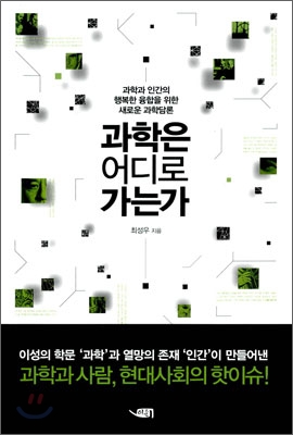 과학은 어디로 가는가 - [알라딘전자책] : 과학과 인간의 행복한 융합을 위한 새로운 과학담론