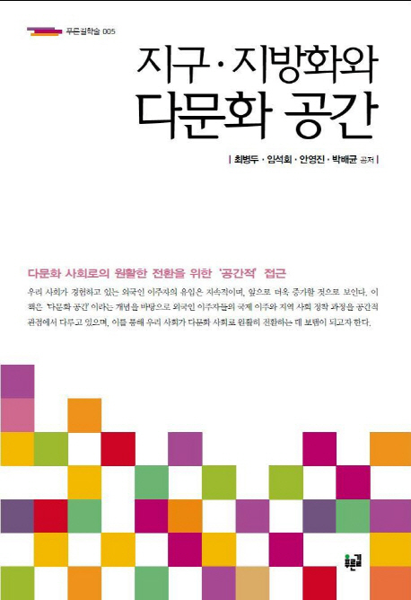 지구.지방화와 다문화 공간 : 다문화 사회로의 원활한 전환을 위한 '공간적' 접근 표지 이미지