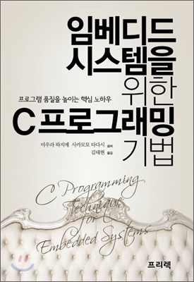 임베디드 시스템을 위한 C프로그래밍 기법 : 프로그램 품질을 높이는 핵심 노하우