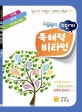 초등국어 독해력 비타민 2단계