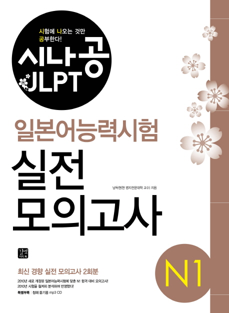 (시나공 JLPT) 일본어능력시험  : N1 실전 모의고사 / 남득현 지음