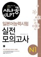 시나공 JLPT 일본어능력시험 N1 실전 모의고사