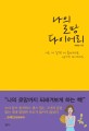 나의 로망 다이어리  : 사는 게 살짝 더 즐거워<span>지</span>는 <span>4</span><span>5</span><span>가</span><span>지</span> 위시리스트