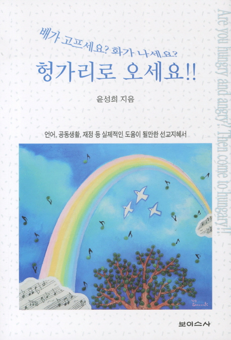 배가 고프세요 화가 나세요 헝가리로 오세요 (언어 공동생활 재정 등 실제적인 도움이 될만한 선교지혜서)