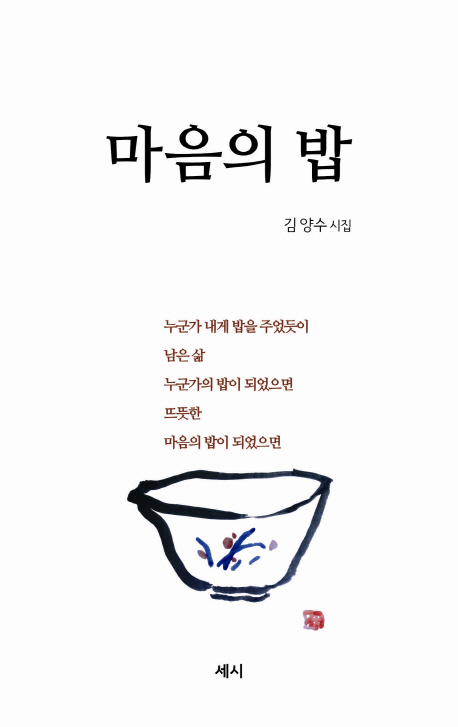 마음의밥:김양수시집