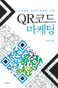 QR코드 마케팅 : 스마트폰 시대의 마케팅 기회