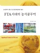 FTA시대의 농식품무역 = Agrifood trade in FTA era : 농식품무역·유통·가공 전문인력을 위한 지침서