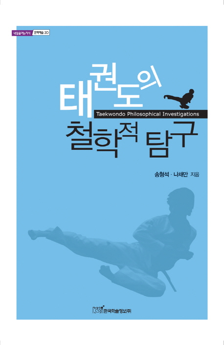 태권도의 철학적 탐구 = Taekwondo Philosophical Investigations