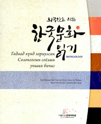 (외국인을 위한)한국문화 읽기 = Readings in Korean culture for foreigners