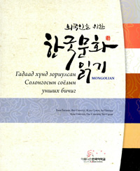(외국인을 위한)한국문화 읽기 : mongolian