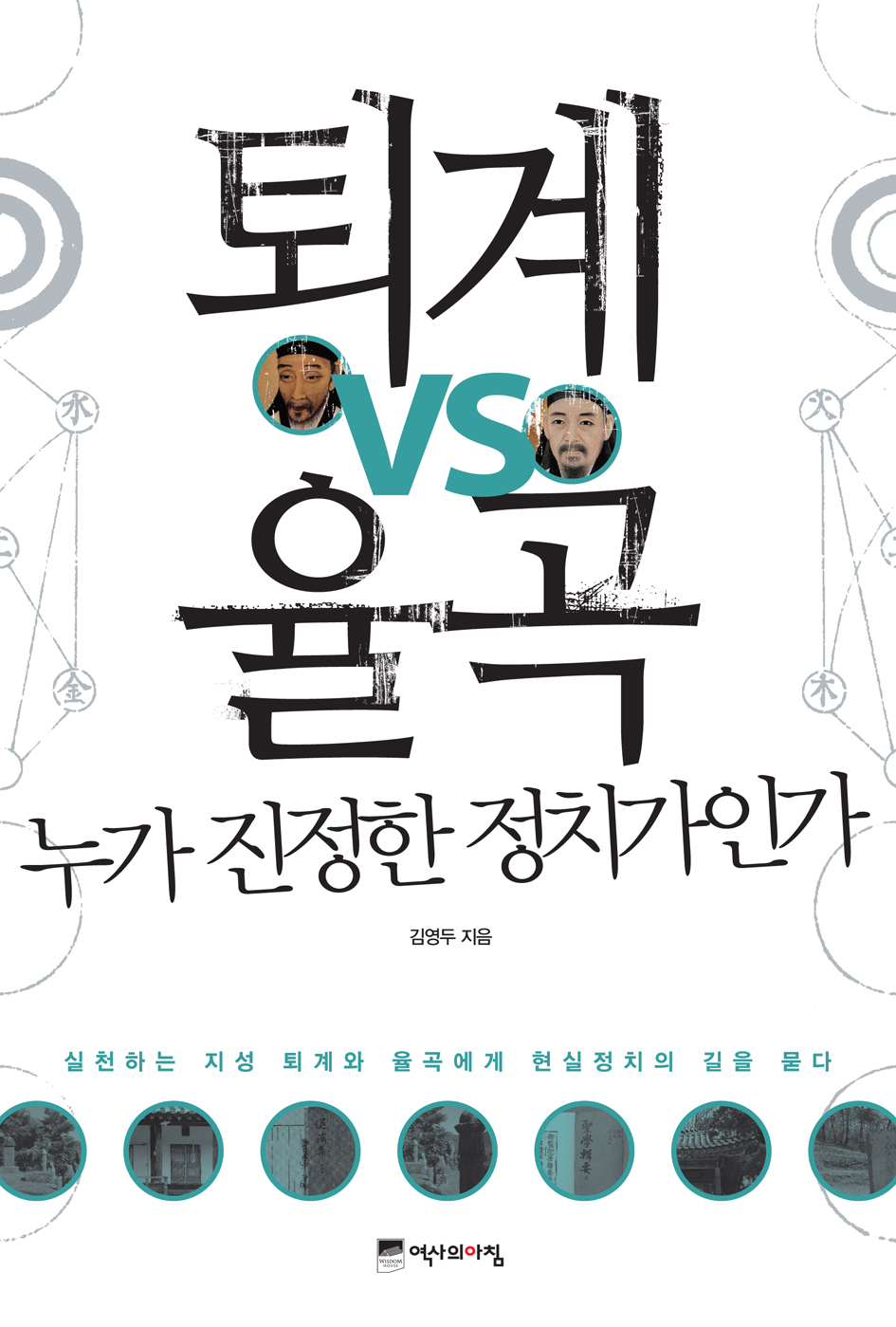 퇴계 vs 율곡 누가 진정한 정치가인가  : 실천하는 지성 퇴계와 율곡에게 현실정치의 길을 묻다