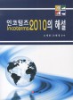 인코텀즈 2010의 해설