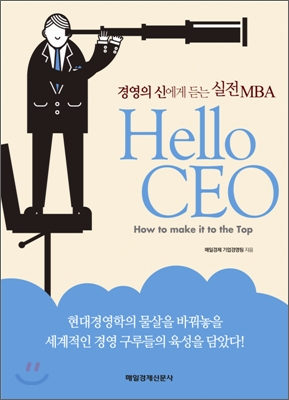 Hello CEO- [전자책] : how to make it to the top