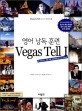 (영어낭독훈련)Vegas Tell : 라스베이거스 체험 여행 프레젠테이션 Easy Version. 1