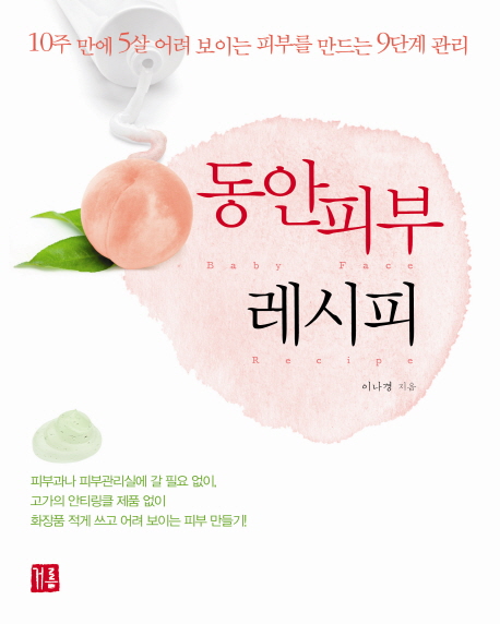 동안 피부 레시피 : 10주 만에 5살 어려 보이는 피부를 만드는 9단계 관리 표지 이미지
