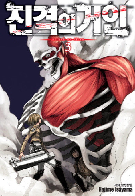 진격의 거인 : [SF/판타지]. 3 = Attack on titan 표지 이미지