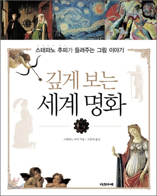 깊게 보는 세계 명화 : 스테파노 추피가 들려주는 그림 이야기