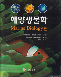 해양생물학