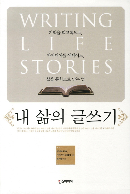 내 삶의 글쓰기  : 기억을 회고록으로, 아이디어를 에세이로, 삶을 문학으로 담는 법