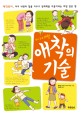 (0~24개월)애착의 기술 : 애착<span>육</span><span>아</span>, <span>아</span>이 내면의 힘을 키우고 잠재력을 이끌어내는 마법 같은 힘