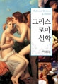 그리스 로마 신화