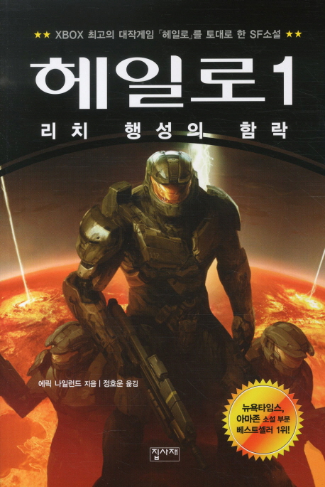 헤일로 : 리치 행성의 함락