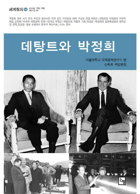 데탕트와 박정희 = Detente and Park Chung Hee