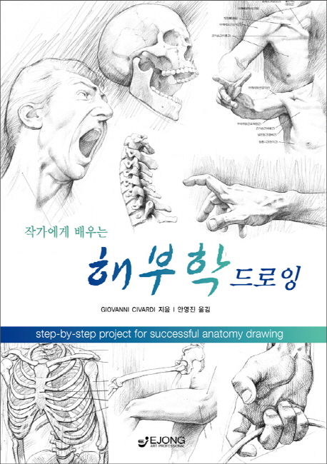 해부학 드로잉 (작가에게 배우는)