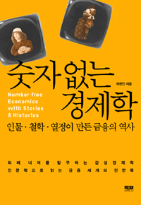 숫자 없는 경제학 = Number-free economics with stories & histories : 인물·철학·열정이 만든 금융의 역사 