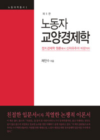 노동자 교양경제학 : 정치경제학 원론에서 신자유주의 비판까지