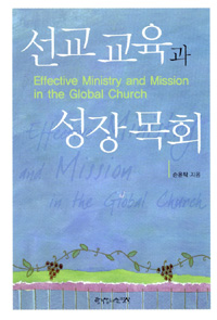 선교 교육과 성장 목회 : Effective Ministry and Mission in the Global Church