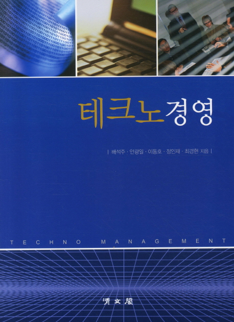 테크노 경영  = Techno management