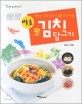 발효 맛 김치 담그기 : 맛있는 김치 담그기 55가지 비법