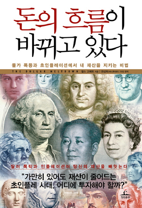 돈의 흐름이 바뀌고 있다  : 물가 폭등과 초인플레이션에서 내 재산을 지키는 비법