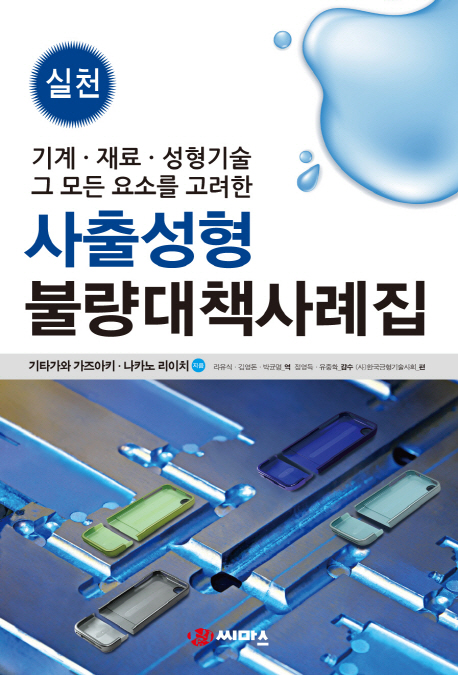 (실천)사출성형 불량대책사례집