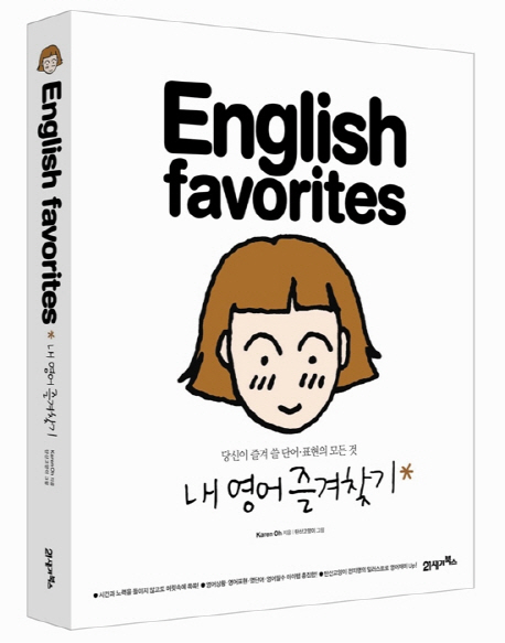 내 영어 즐겨찾기 표지 이미지