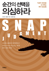순간의 선택을 의심하라  : 직관의 함정을 건너뛰는 투자 발상법