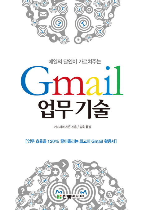 (메일의 달인이 가르쳐주는) Gmail 업무기술