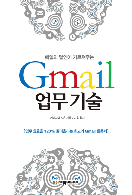 (메일의 달인이 가르쳐주는)Gmail 업무기술