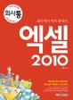 (<span>회</span><span>사</span>에서 바로 통하는) 엑셀 2010