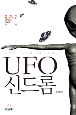 UFO신드롬:새롭게밝혀지는UFO의진실과오해