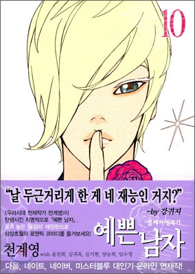 예쁜남자 : 열 여자 정복기 / 10 표지이미지