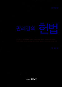 (판례강의) 헌법