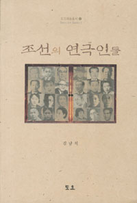 조선의 연극인들