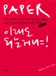 Paper 이래도 되는거냐! : 창간 15주년을 맞이한 대한민국 유일의 문화지 또는 향정신성 월간지의 생존 스토리