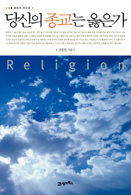 당신의 종교는 옳은가 = Religion 표지 이미지