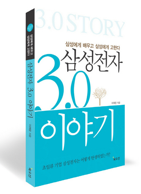 삼성전자 3.0 이야기 (삼성에게 배우고 삼성에게 고한다)